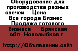 Оборудование для производства резных свечей. › Цена ­ 150 000 - Все города Бизнес » Продажа готового бизнеса   . Брянская обл.,Новозыбков г.